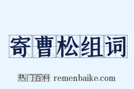 寄曹松组词是什么意思的图片